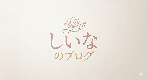しいなのブログ